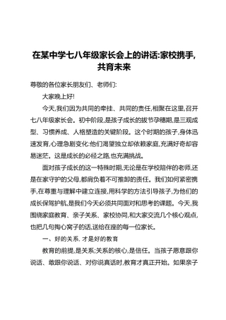 在某中学七八年级家长会上的讲话：家校携手，共育未来