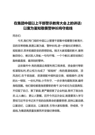 在集团中层以上干部警示教育大会上的讲话_以案为鉴知敬畏警钟长鸣守底线