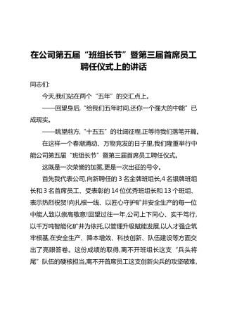 在公司第五届“班组长节”暨第三届首席员工聘任仪式上的讲话