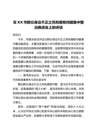 在XX市群众身边不正之风和腐败问题集中整治推进会上的讲话 (2)