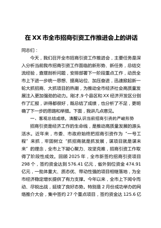在XX市全市招商引资工作推进会上的讲话