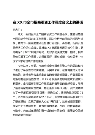 在XX市全市招商引资工作调度会议上的讲话