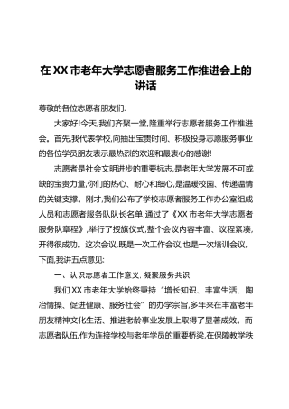 在XX市老年大学志愿者服务工作推进会上的讲话