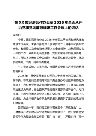 在XX市经济合作办公室2026年全面从严治党和党风廉政建设工作会议上的讲话