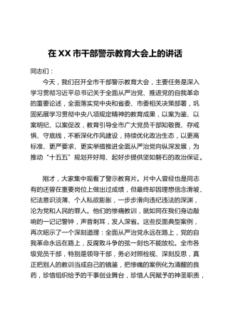 在XX市干部警示教育大会上的讲话