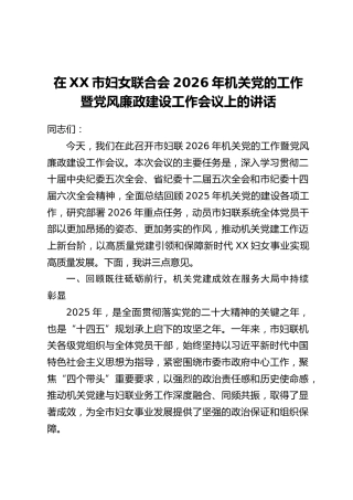 在XX市妇女联合会2026年机关党的工作暨党风廉政建设工作会议上的讲话