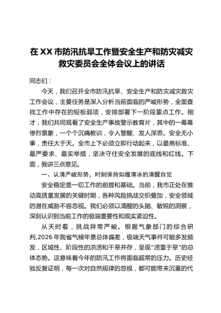 在XX市防汛抗旱工作暨安全生产和防灾减灾救灾委员会全体会议上的讲话
