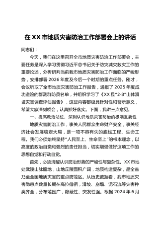 在XX市地质灾害防治工作部署会上的讲话