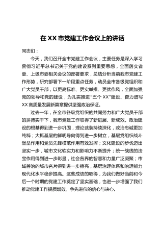 在XX市党建工作会议上的讲话