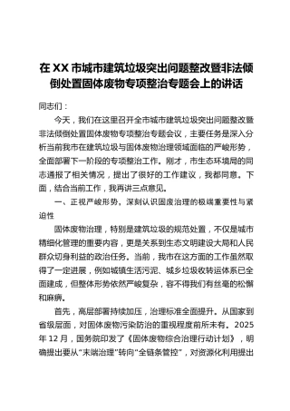 在XX市城市建筑垃圾突出问题整改暨非法倾倒处置固体废物专项整治专题会上的讲话