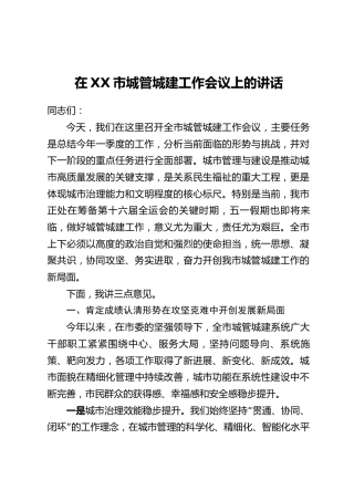 在XX市城管城建工作会议上的讲话