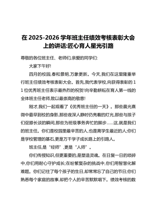 在2025-2026学年班主任绩效考核表彰大会上的讲话：匠心育人星光引路