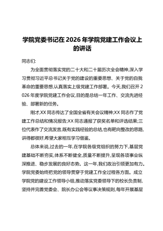 学院党委书记在2026年学院党建工作会议上的讲话