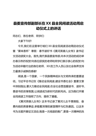 县委宣传部副部长在XX县全民阅读活动周启动仪式上的讲话