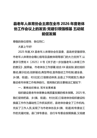 县老年人体育协会主席在全市2026年度老体协工作会议上的发言：党建引领强根基 五动赋能促发展