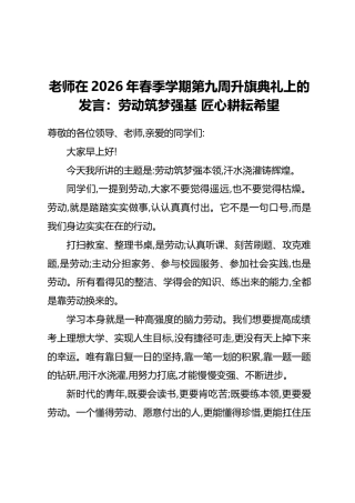 老师在2026年春季学期第九周升旗典礼上的发言：劳动筑梦强基匠心耕耘希望