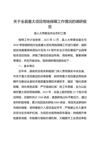 关于全县重大项目用地保障工作情况的调研报告