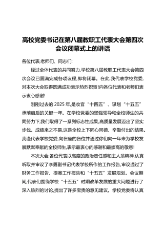 高校党委书记在第八届教职工代表大会第四次会议闭幕式上的讲话