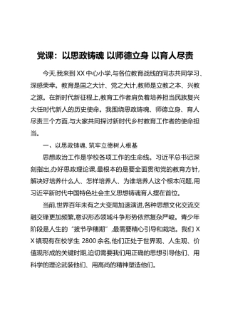 党课：以思政铸魂以师德立身以育人尽责