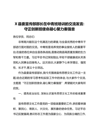 X县委宣传部部长在中青班培训的交流发言：守正创新担使命凝心聚力奏强音
