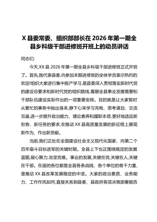 X县委常委、组织部部长在2026年第一期全县乡科级干部进修班开班上的动员讲话