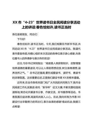 XX市“4·23”世界读书日全民阅读分享活动上的讲话：春色恰如许，读书正当时