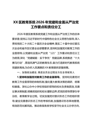 XX区教育系统2026年党建和全面从严治党工作要点和责任分工