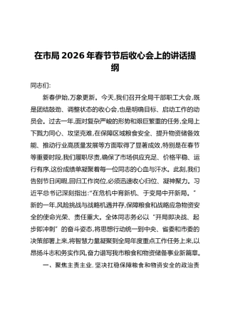 在市局2026年春节节后收心会上的讲话提纲_1