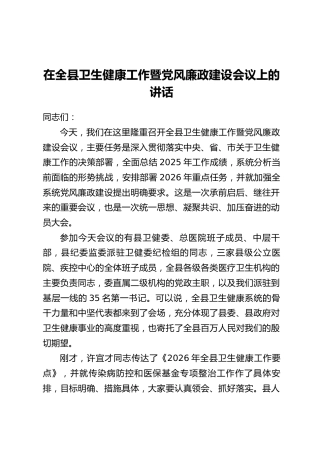 在全县卫生健康工作暨党风廉政建设会议上的讲话
