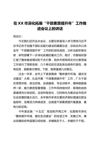 在XX市深化拓展“干部素质提升年”工作推进会议上的讲话