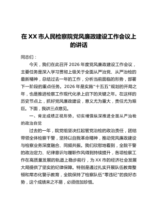 在XX市人民检察院党风廉政建设工作会议上的讲话