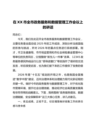 在XX市全市政务服务和数据管理工作会议上的讲话