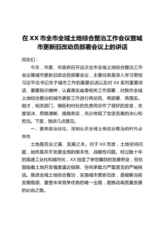 在XX市全市全域土地综合整治工作会议暨城市更新旧改动员部署会议上的讲话
