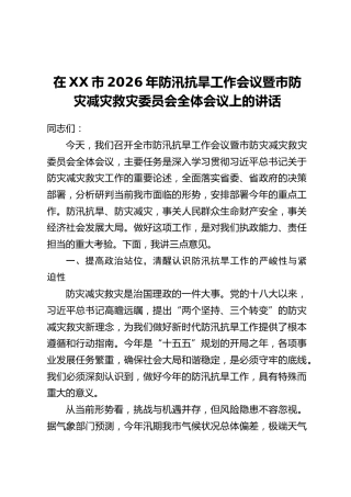 在XX市2026年防汛抗旱工作会议暨市防灾减灾救灾委员会全体会议上的讲话