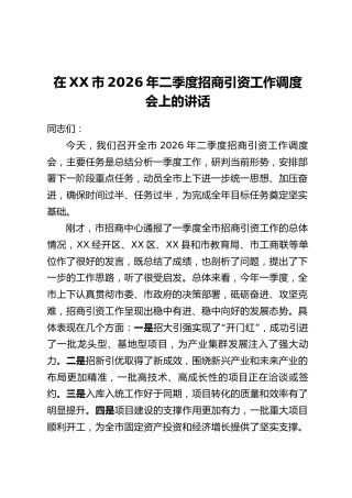 在XX市2026年二季度招商引资工作调度会上的讲话