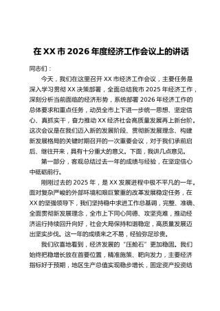 在XX市2026年度经济工作会议上的讲话