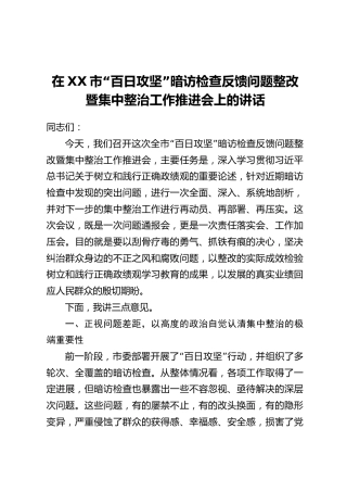 在XX市“百日攻坚”暗访检查反馈问题整改暨集中整治工作推进会上的讲话