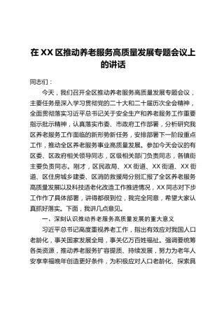 在XX区推动养老服务高质量发展专题会议上的讲话