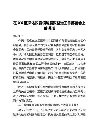 在XX区深化教育领域腐败整治工作部署会上的讲话