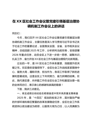 在XX区社会工作会议暨党建引领基层治理协调机制工作会议上的讲话