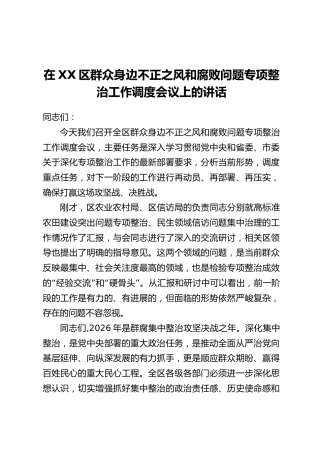 在XX区群众身边不正之风和腐败问题专项整治工作调度会议上的讲话