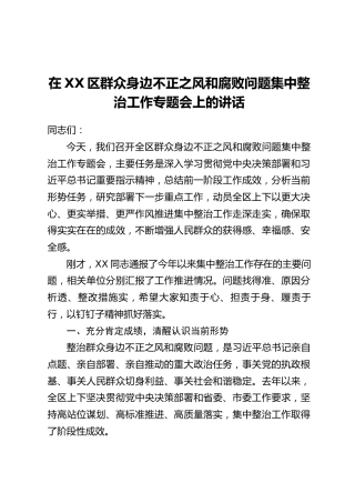 在XX区群众身边不正之风和腐败问题集中整治工作专题会上的讲话