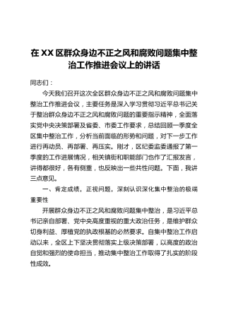 在XX区群众身边不正之风和腐败问题集中整治工作推进会议上的讲话_1