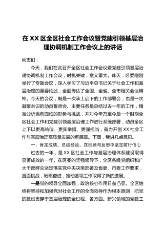在XX区全区社会工作会议暨党建引领基层治理协调机制工作会议上的讲话