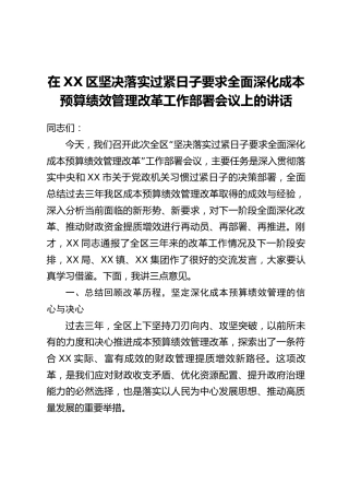 在XX区坚决落实过紧日子要求全面深化成本预算绩效管理改革工作部署会议上的讲话