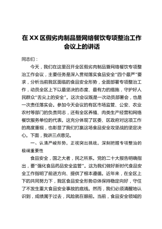 在XX区假劣肉制品暨网络餐饮专项整治工作会议上的讲话