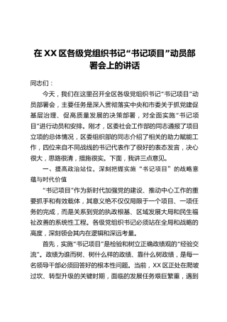 在XX区各级党组织书记“书记项目”动员部署会上的讲话