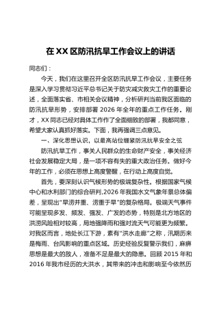 在XX区防汛抗旱工作会议上的讲话_1