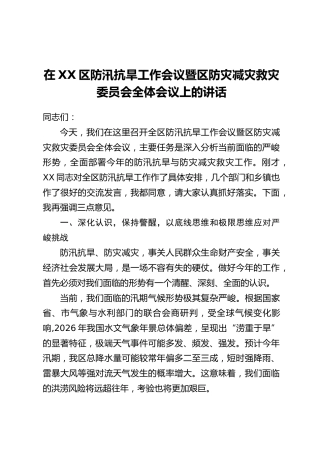 在XX区防汛抗旱工作会议暨区防灾减灾救灾委员会全体会议上的讲话