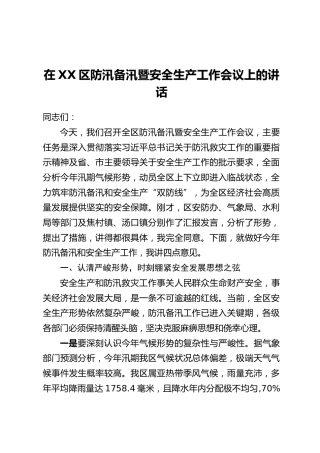 在XX区防汛备汛暨安全生产工作会议上的讲话